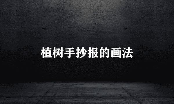 植树手抄报的画法