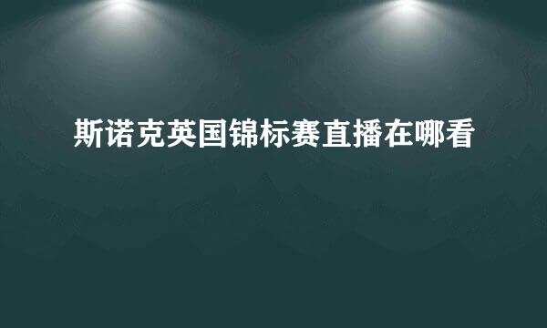 斯诺克英国锦标赛直播在哪看