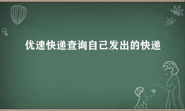 优速快递查询自己发出的快递