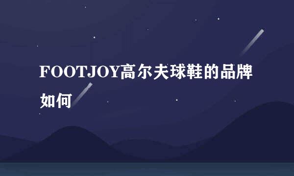 FOOTJOY高尔夫球鞋的品牌如何