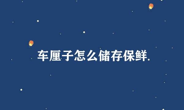 车厘子怎么储存保鲜