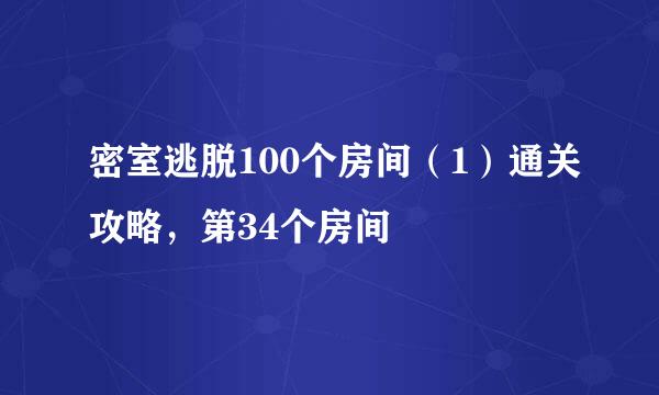 密室逃脱100个房间（1）通关攻略，第34个房间