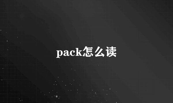 pack怎么读
