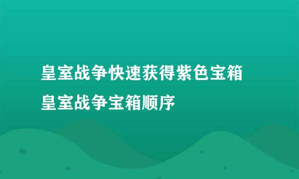 皇室战争快速获得紫色宝箱 皇室战争宝箱顺序