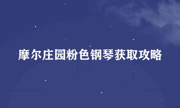 摩尔庄园粉色钢琴获取攻略
