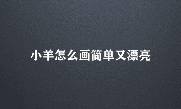 小羊怎么画简单又漂亮