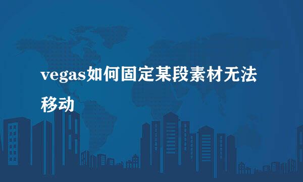 vegas如何固定某段素材无法移动