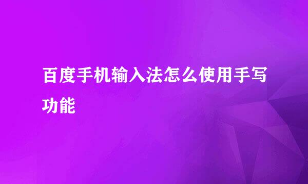 百度手机输入法怎么使用手写功能