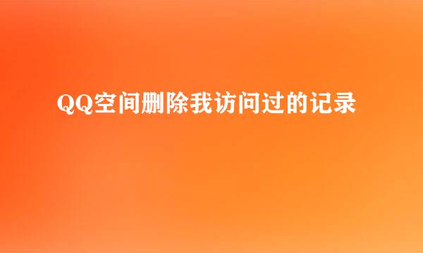 QQ空间删除我访问过的记录
