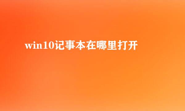 win10记事本在哪里打开