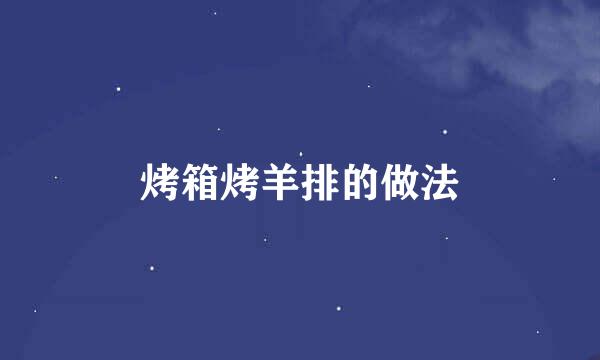 烤箱烤羊排的做法