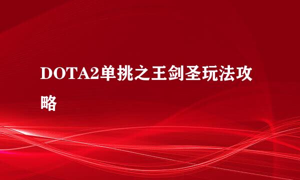 DOTA2单挑之王剑圣玩法攻略