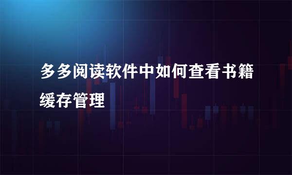 多多阅读软件中如何查看书籍缓存管理