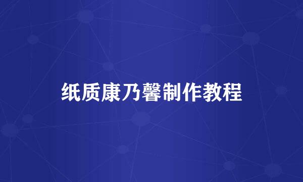 纸质康乃馨制作教程