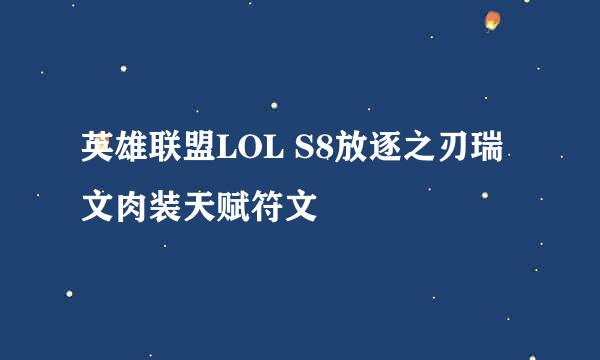 英雄联盟LOL S8放逐之刃瑞文肉装天赋符文