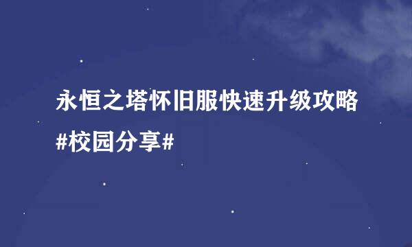 永恒之塔怀旧服快速升级攻略#校园分享#