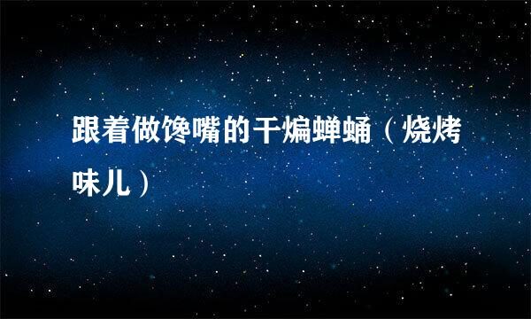 跟着做馋嘴的干煸蝉蛹（烧烤味儿）