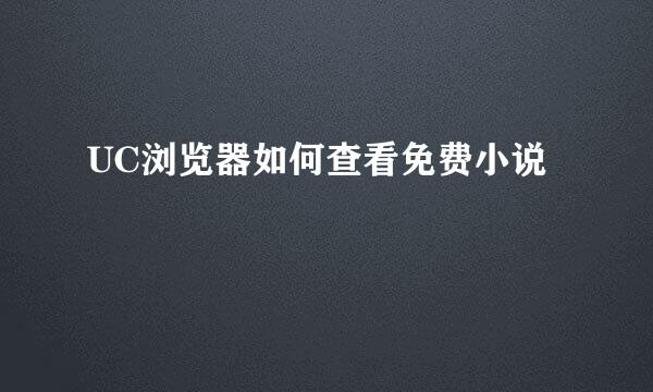 UC浏览器如何查看免费小说