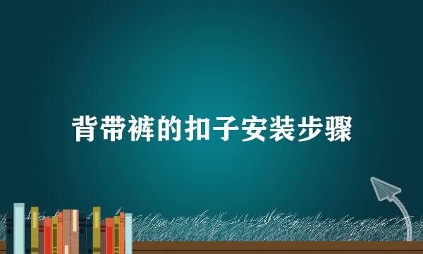 背带裤的扣子安装步骤