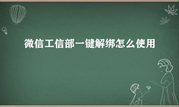 微信工信部一键解绑怎么使用
