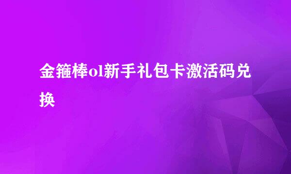金箍棒ol新手礼包卡激活码兑换