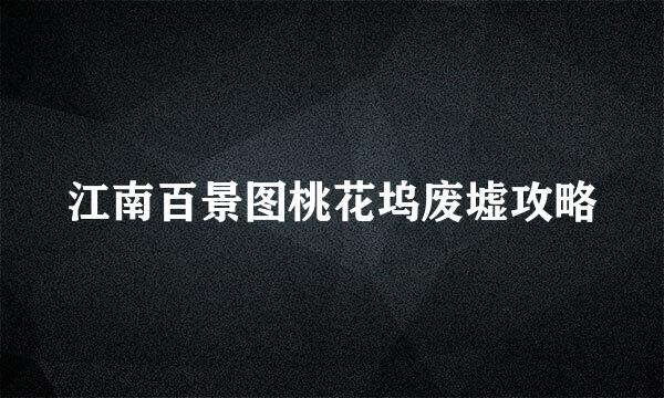 江南百景图桃花坞废墟攻略