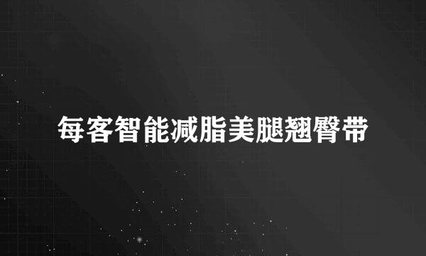 每客智能减脂美腿翘臀带