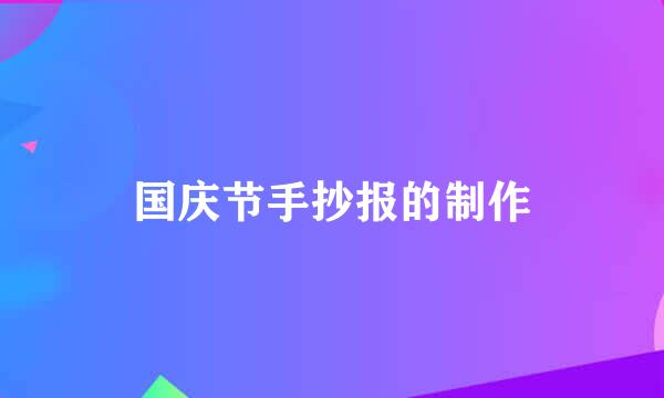 国庆节手抄报的制作