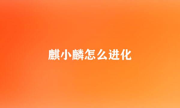 麒小麟怎么进化