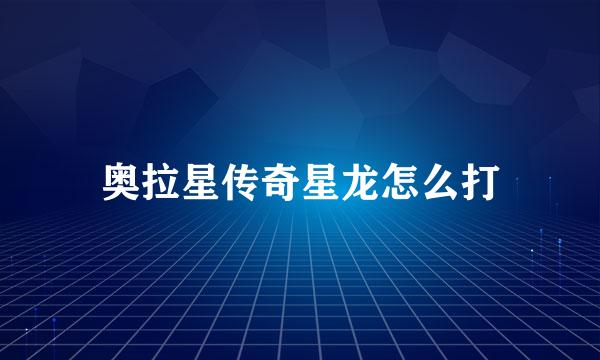 奥拉星传奇星龙怎么打
