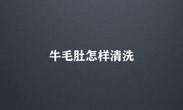 牛毛肚怎样清洗