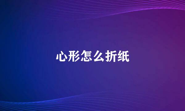 心形怎么折纸