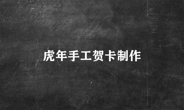 虎年手工贺卡制作