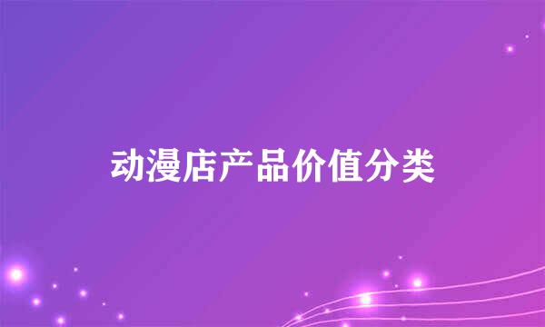 动漫店产品价值分类