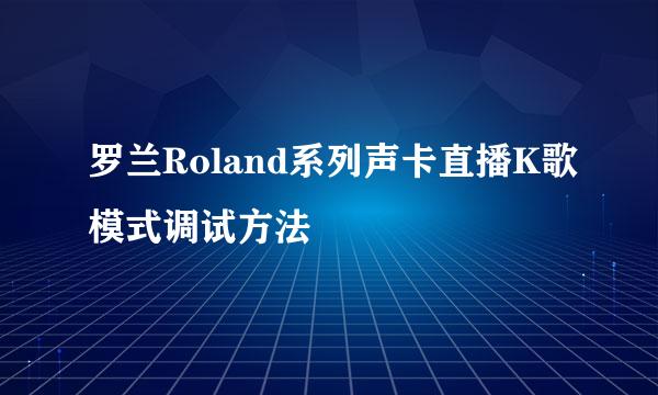 罗兰Roland系列声卡直播K歌模式调试方法