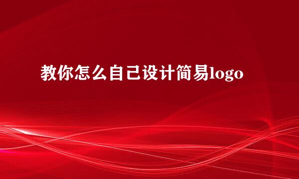 教你怎么自己设计简易logo