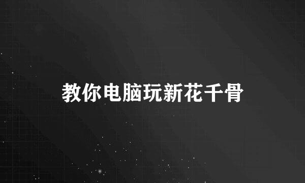 教你电脑玩新花千骨