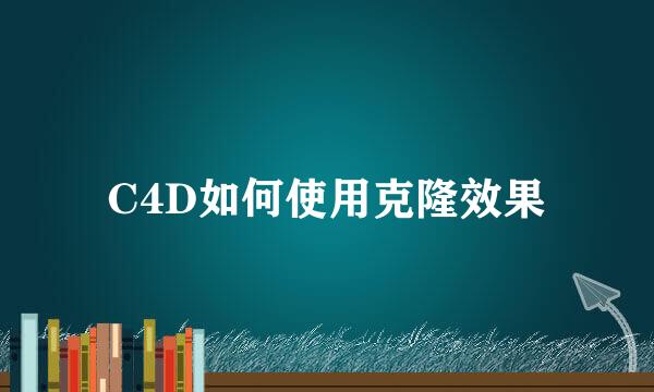 C4D如何使用克隆效果