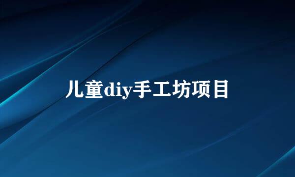 儿童diy手工坊项目