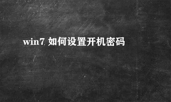 win7 如何设置开机密码