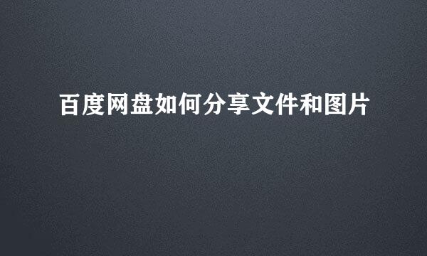 百度网盘如何分享文件和图片