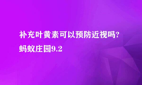 补充叶黄素可以预防近视吗?蚂蚁庄园9.2