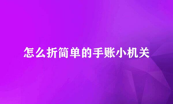 怎么折简单的手账小机关