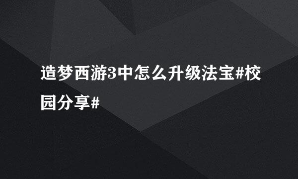 造梦西游3中怎么升级法宝#校园分享#