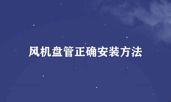 风机盘管正确安装方法