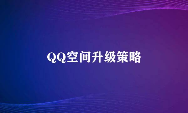 QQ空间升级策略