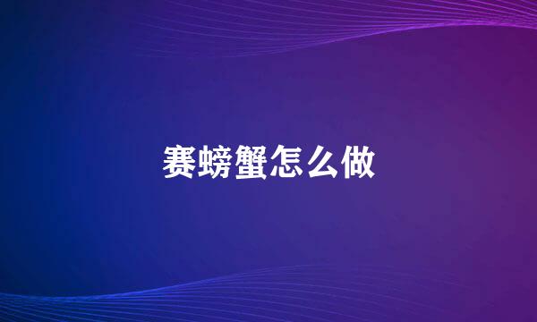赛螃蟹怎么做