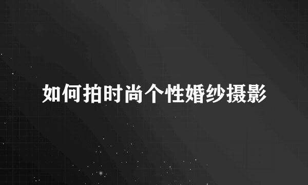 如何拍时尚个性婚纱摄影