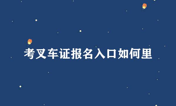 考叉车证报名入口如何里