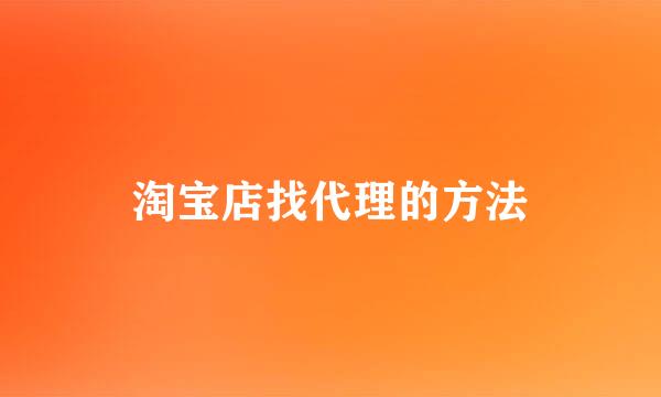 淘宝店找代理的方法